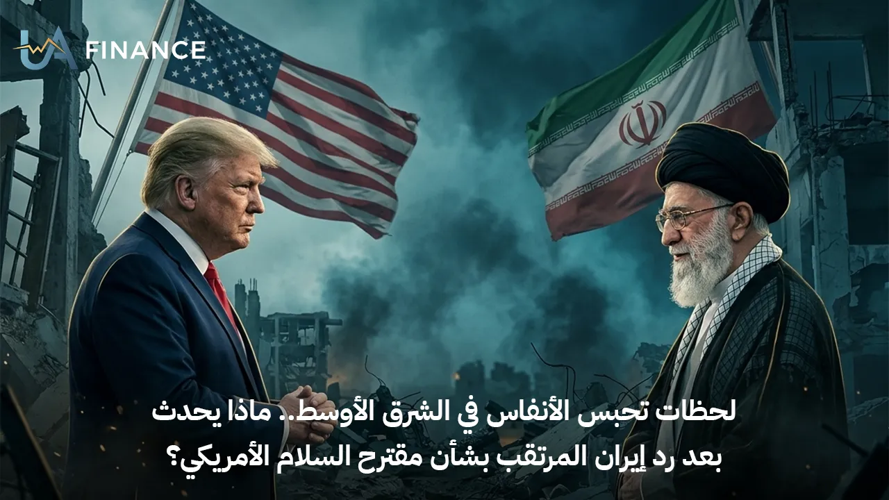 لحظات تحبس الأنفاس في الشرق الأوسط.. ماذا يحدث بعد رد إيران المرتقب بشأن مقترح السلام الأمريكي؟